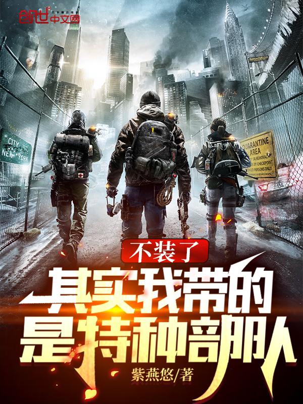 其实我带的是特种部队 在线 其实我带的是特种部队 在线