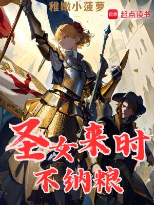 圣女来时不纳粮 精修 圣女来时不纳粮 精修