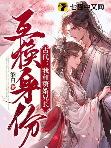古代我和赘婿兄长互换身份tit 古代我和赘婿兄长互换身份tit