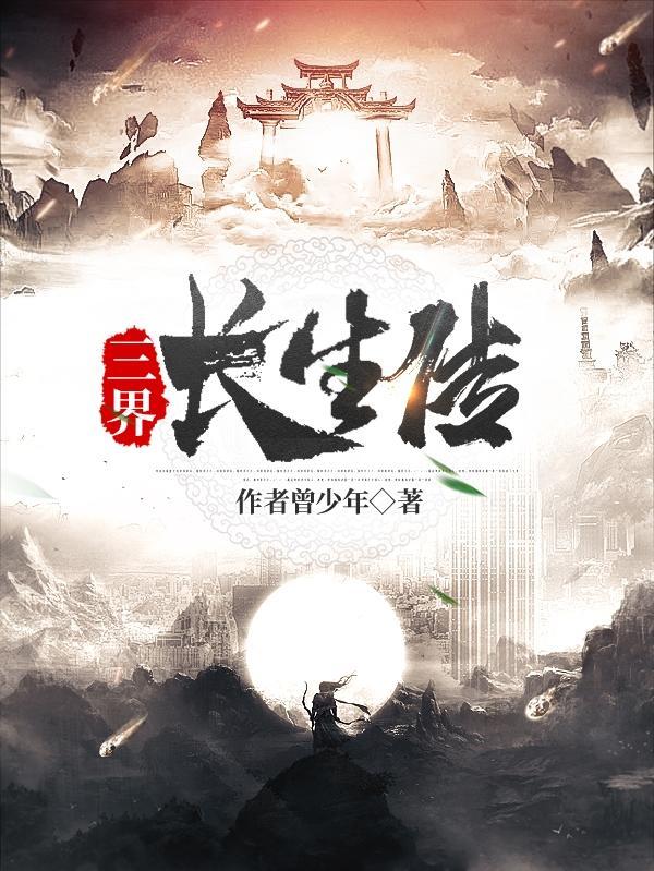 三界长生传TXT全本 三界长生传TXT全本