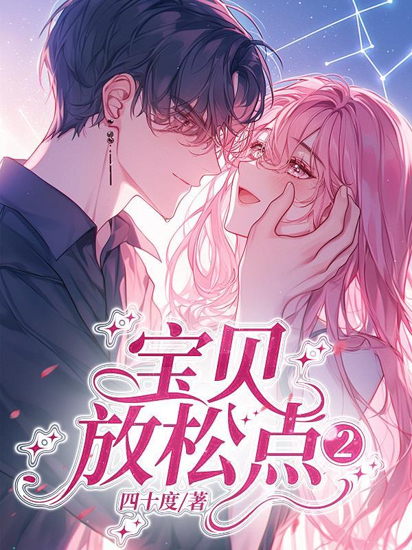 第八13章是宝贝 放轻松点