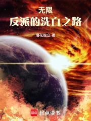 无限反派的洗白之路无错 无限反派的洗白之路无错