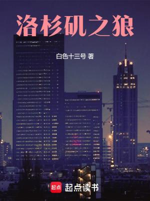 洛杉矶之狼 无弹窗 洛杉矶之狼 无弹窗