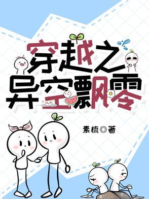 穿越未来之异空之恋 穿越未来之异空之恋