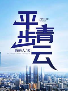 平步青云之草根逆袭 平步青云之草根逆袭