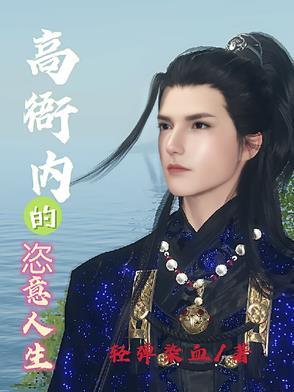 揭秘高衙内 揭秘高衙内