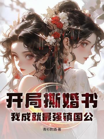我成就最强镇国公! 青衫酌酒 我成就最强镇国公! 青衫酌酒