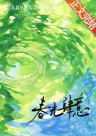 春光肆意全文免费阅读笔趣阁 春光肆意全文免费阅读笔趣阁