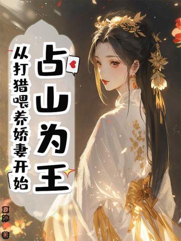 占山为王 by无射 占山为王 by无射