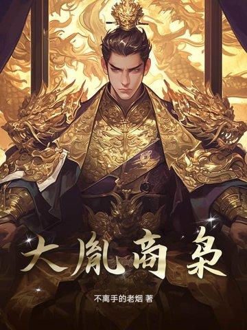 大胤王朝免费阅读 大胤王朝免费阅读