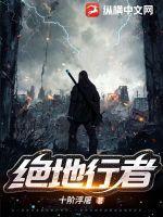 绝地行者百度百科 绝地行者百度百科