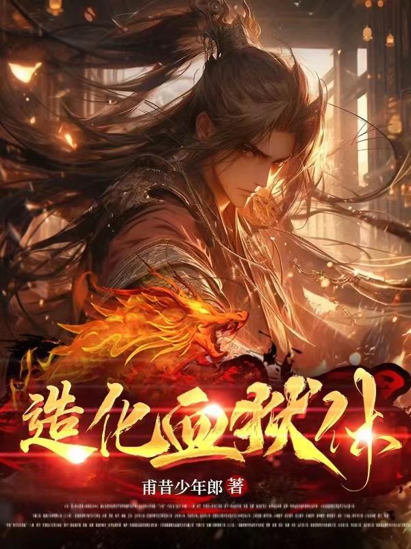造化血狱体txt 造化血狱体txt