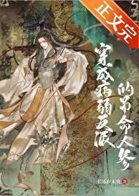 穿成病弱反派后我咸鱼了 穿成病弱反派后我咸鱼了