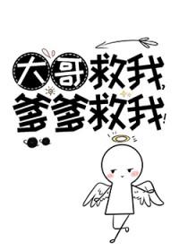 哥哥救我是什么歌曲 哥哥救我是什么歌曲