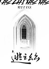 逃之幺幺全文免费阅读 逃之幺幺全文免费阅读