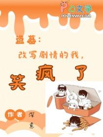 好看的盗笔同人文原著向 好看的盗笔同人文原著向