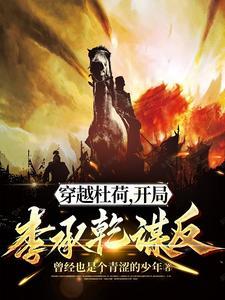 穿越大唐杜荷的 穿越大唐杜荷的