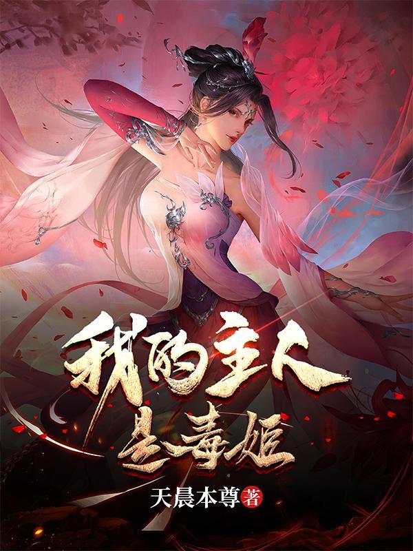 我的主人是毒姬漫画全集 我的主人是毒姬漫画全集