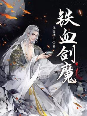 铁血剑豪剑圣视频 铁血剑豪剑圣视频