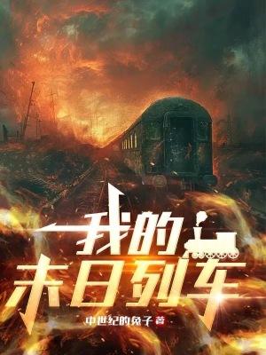 我的末日列车全文免费阅读 我的末日列车全文免费阅读