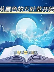 黑色五叶草官方 黑色五叶草官方