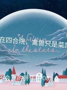 四合院禽兽无赖 四合院禽兽无赖