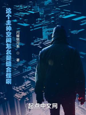 这个主神空间怎么是缝合怪啊!免费 这个主神空间怎么是缝合怪啊!免费