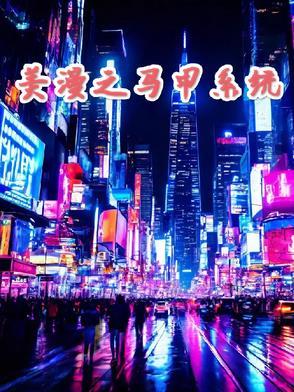美漫之最强系统笔趣阁 美漫之最强系统笔趣阁