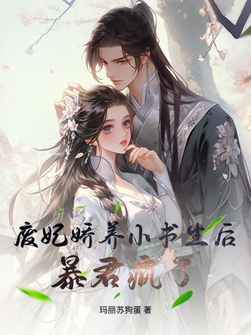 废妃要休夫 废妃要休夫
