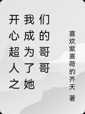 我变成了开心超人 我变成了开心超人