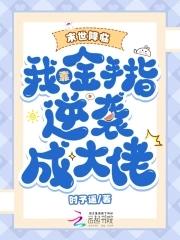 末世降临后我 末世降临后我