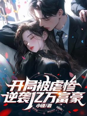 逆袭亿万富豪的 逆袭亿万富豪的