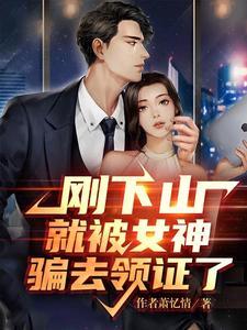 刚下山就捡到了小魔头