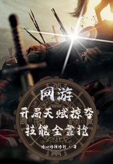 网游开局天赋超级加倍 网游开局天赋超级加倍