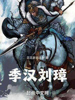 季汉刘璋TXT八零 季汉刘璋TXT八零