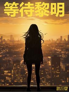 夜是狼深邃眼睛 孤独等待黎明 夜是狼深邃眼睛 孤独等待黎明