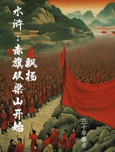 开局梁山之主 开局梁山之主