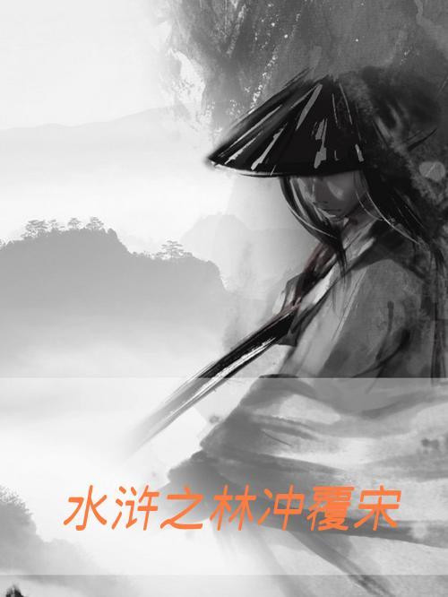 水浒人物之林冲 水浒人物之林冲