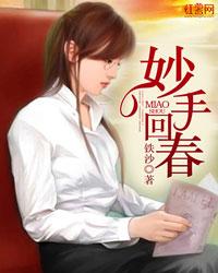 妙手回春下一句怎么接 妙手回春下一句怎么接