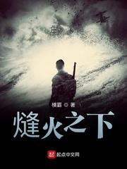 鏠火之下 鏠火之下