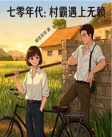 70年代我的村霸老婆 70年代我的村霸老婆