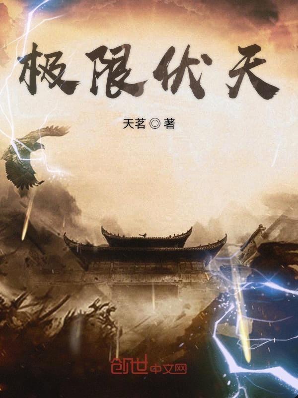 极限伏天免费阅读全文 极限伏天免费阅读全文