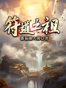 符道之祖徐长寿正版免费阅读 符道之祖徐长寿正版免费阅读