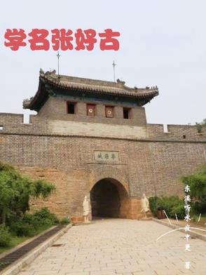 相声张好古 相声张好古