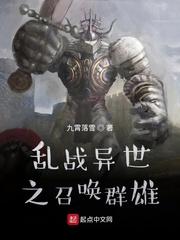 乱战异世之召唤群雄TXT 乱战异世之召唤群雄TXT