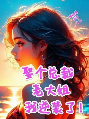 谁知她竟是全能大佬 谁知她竟是全能大佬