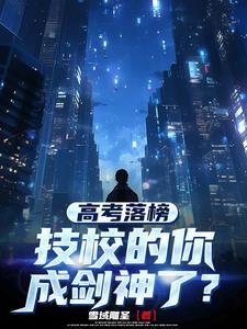 高考落榜技校的你成剑神了境界