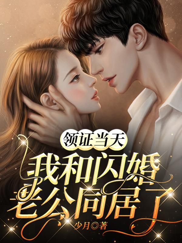 领证当天我和闪婚老公同居了南溪薄景言 领证当天我和闪婚老公同居了南溪薄景言