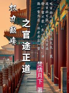权力巅峰和官途 权力巅峰和官途