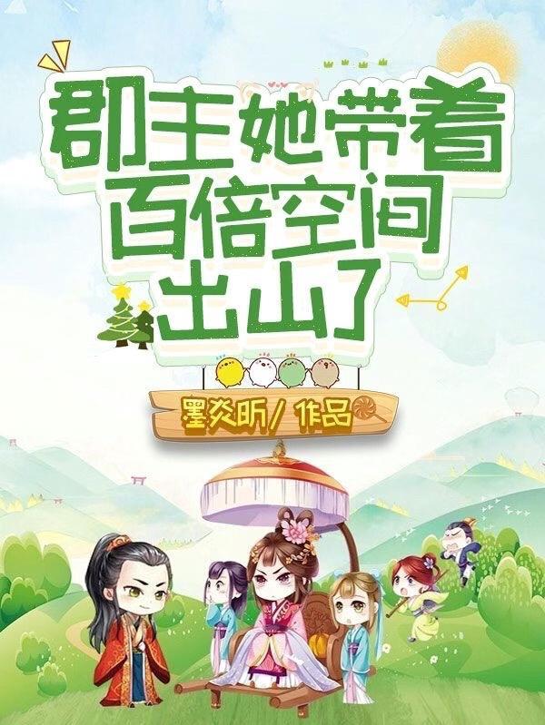郡主她好甜 郡主她好甜